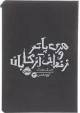 کتاب هری پاتر و زندانی آزکابان جلد 3
