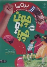 کتاب بدن ما مجموعه چون و چرا