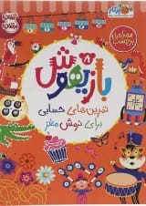 کتاب تمرین های حسابی برای نرمش مغز مجموعه بازیهوش جلد 8