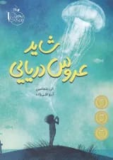 کتاب شاید عروس دریایی