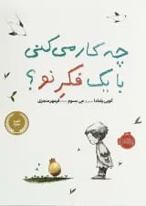 کتاب چه کار می کنی با یک فکر نو(پرتقال)