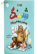 کتاب شنگ به مدرسه می رود مجموعه شنگ و شنگبان