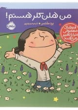 کتاب من هلن کلر هستم مجموعه آدم های معمولی دنیا را تغییر می دهند