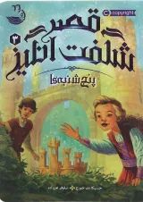 کتاب پنجشنبه ها مجموعه قصر شگفت انگیز جلد 3