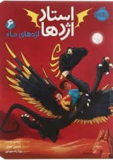 کتاب اژدهای ماه مجموعه استاد اژدها جلد 6