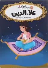 کتاب علاء الدین مجموعه قصه ها عوض می شوند جلد 9