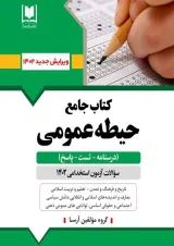 جامع حیطه عمومی آزمون استخدامی آموزش و پرورش نشر آرسا