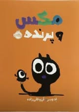 کتاب مکس و پرنده