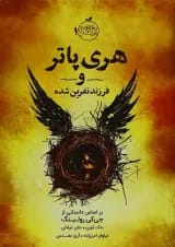 کتاب هری پاتر و فرزند نفرین شده