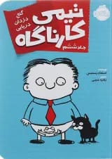 کتاب گنج دزدان دریایی مجموعه تیمی کارناگاه جلد 6