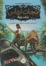 کتاب خیانت بزرگ مجموعه نجات ارداس جلد 5