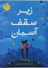 کتاب زیر سقف آسمان