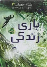 کتاب بازی زندگی مجموعه شکارچیان مجازی جلد 3