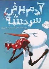 کتاب آدم برفی سردشه