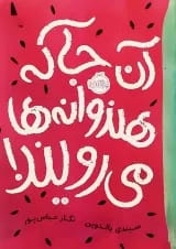 کتاب آن جا که هندوانه ها می رویند