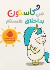 کتاب من گاستون بداخلاق هستم