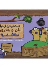 کتاب سه شنبه مجموعه قصه های قبل از خواب یان و هنری