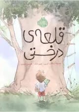 کتاب قلعه درختی