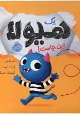 کتاب یک هیولا این جاست