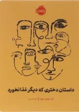 کتاب داستان دختری که دیگر غذا نخورد