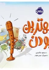 کتاب بهترین بودن