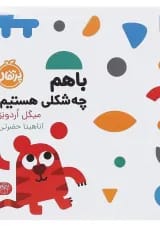 کتاب با هم چه شکلی هستیم
