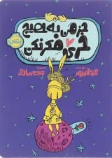 کتاب جز من به هیچ خری فکر نکن