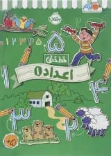 کتاب اعداد مجموعه خط خطی جلد 1