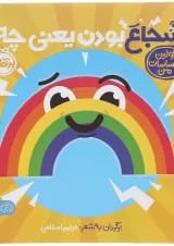 کتاب شجاع بودن یعنی چه مجموعه اولین احساسات من