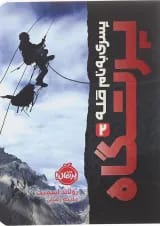 کتاب پرتگاه مجموعه پسری به نام قله جلد 2