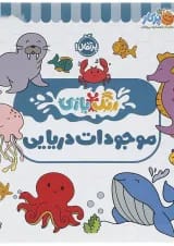 کتاب موجودات دریایی مجموعه رنگ بازی