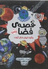 کتاب قصه فضا مجموعه داستان جهان