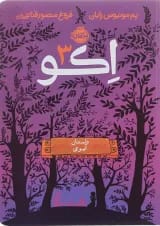 کتاب داستان آیوی مجموعه اکو جلد 3