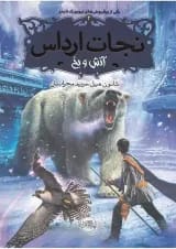 کتاب آتش و یخ مجموعه نجات ارداس جلد 4