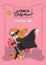 کتاب تولد پر دردسر مجموعه شاهزاده سیاه پوش جلد 2