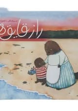 کتاب راز قایق ها
