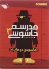 کتاب جاسوس دو جانبه مجموعه مدرسه جاسوسی جلد 3