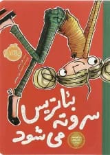 کتاب بئاتریس سر و ته می شود