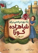 کتاب یک روز مرخصی برای شاهزاده کورا