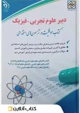 استخدامی دبیر علوم تجربی فیزیک آراه