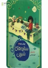 کتاب ستاره های شیرین مجموعه چهار ستاره جلد 3