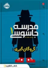 کتاب گروگان گیری مجموعه مدرسه جاسوسی جلد 1
