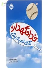 کتاب خدانگهدار آقای اسپالدینگ