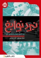 کتاب نبرد نوابغ
