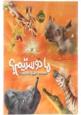 کتاب ما دوستیم