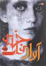 کتاب آواز فاخته
