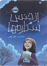 کتاب از جنس ستاره ها