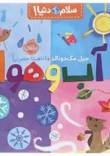 کتاب آب و هوا مجموعه سلام دنیا
