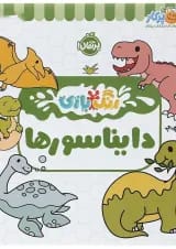 کتاب دایناسور مجموعه رنگ بازی