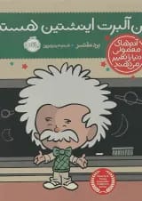 کتاب من آلبرت اینشتین هستم